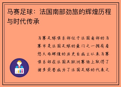 马赛足球：法国南部劲旅的辉煌历程与时代传承