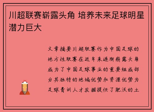 川超联赛崭露头角 培养未来足球明星潜力巨大