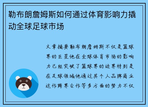 勒布朗詹姆斯如何通过体育影响力撬动全球足球市场