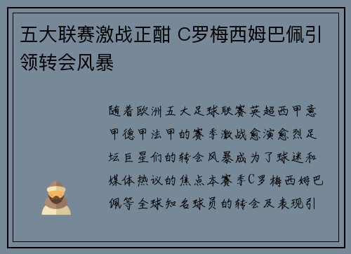 五大联赛激战正酣 C罗梅西姆巴佩引领转会风暴