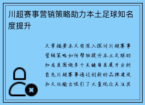 川超赛事营销策略助力本土足球知名度提升