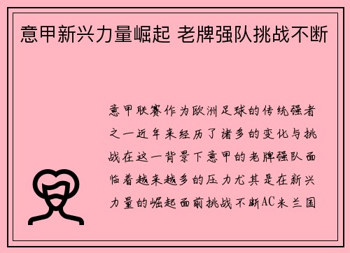 意甲新兴力量崛起 老牌强队挑战不断