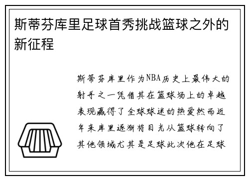 斯蒂芬库里足球首秀挑战篮球之外的新征程