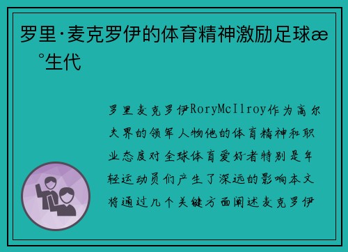 罗里·麦克罗伊的体育精神激励足球新生代
