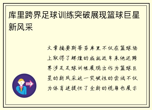 库里跨界足球训练突破展现篮球巨星新风采
