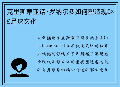 克里斯蒂亚诺·罗纳尔多如何塑造现代足球文化