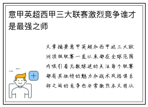 意甲英超西甲三大联赛激烈竞争谁才是最强之师