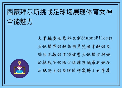 西蒙拜尔斯挑战足球场展现体育女神全能魅力