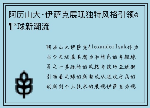 阿历山大·伊萨克展现独特风格引领足球新潮流