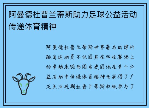 阿曼德杜普兰蒂斯助力足球公益活动传递体育精神