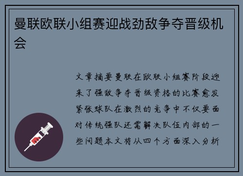 曼联欧联小组赛迎战劲敌争夺晋级机会