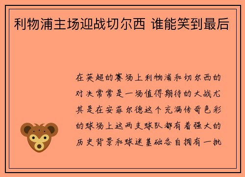 利物浦主场迎战切尔西 谁能笑到最后