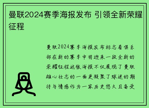 曼联2024赛季海报发布 引领全新荣耀征程