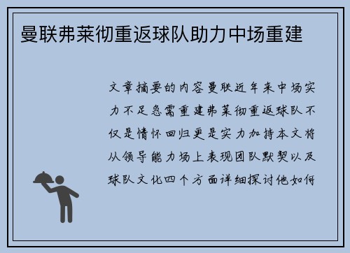 曼联弗莱彻重返球队助力中场重建