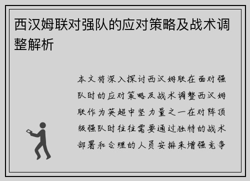 西汉姆联对强队的应对策略及战术调整解析