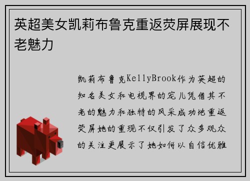英超美女凯莉布鲁克重返荧屏展现不老魅力