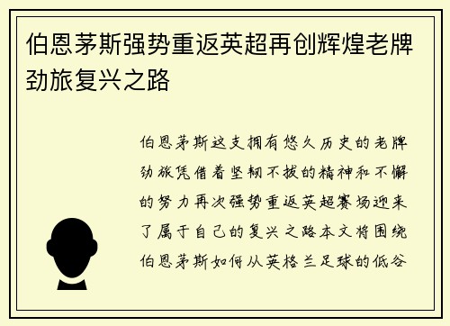 伯恩茅斯强势重返英超再创辉煌老牌劲旅复兴之路