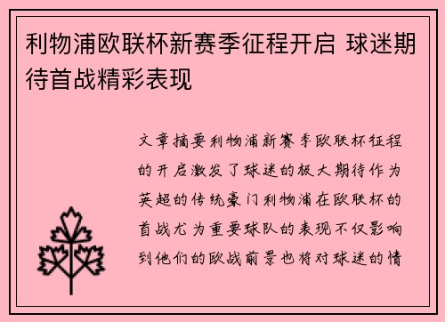 利物浦欧联杯新赛季征程开启 球迷期待首战精彩表现