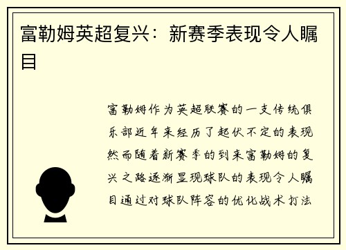 富勒姆英超复兴：新赛季表现令人瞩目