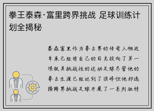 拳王泰森·富里跨界挑战 足球训练计划全揭秘