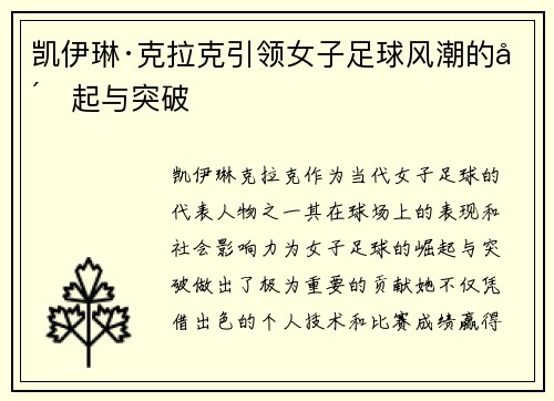 凯伊琳·克拉克引领女子足球风潮的崛起与突破
