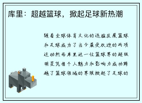 库里：超越篮球，掀起足球新热潮