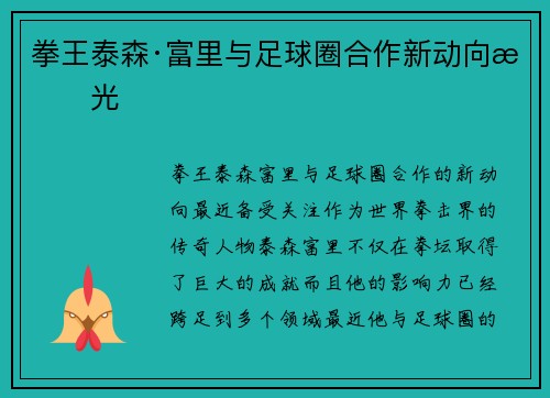 拳王泰森·富里与足球圈合作新动向曝光