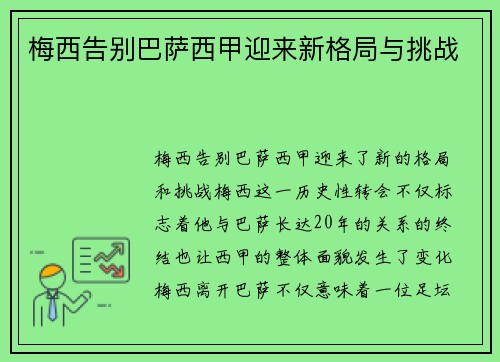 梅西告别巴萨西甲迎来新格局与挑战