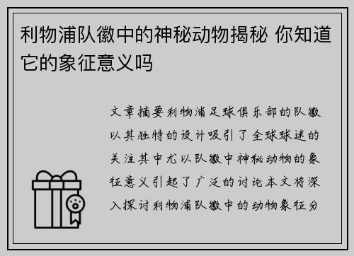 利物浦队徽中的神秘动物揭秘 你知道它的象征意义吗