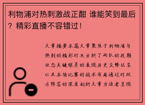 利物浦对热刺激战正酣 谁能笑到最后？精彩直播不容错过！