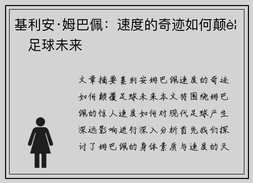 基利安·姆巴佩：速度的奇迹如何颠覆足球未来