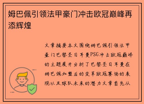 姆巴佩引领法甲豪门冲击欧冠巅峰再添辉煌