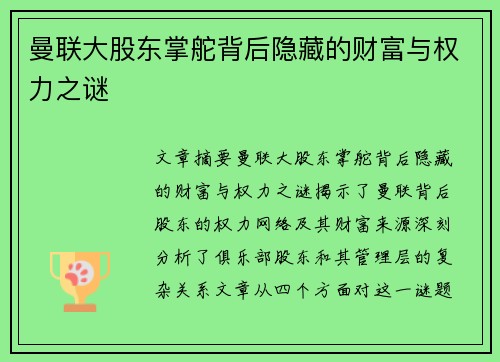 曼联大股东掌舵背后隐藏的财富与权力之谜