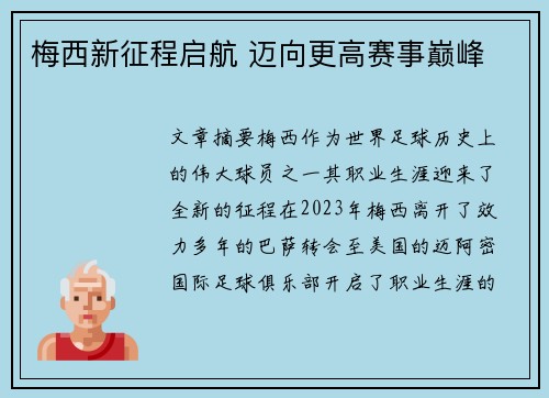 梅西新征程启航 迈向更高赛事巅峰