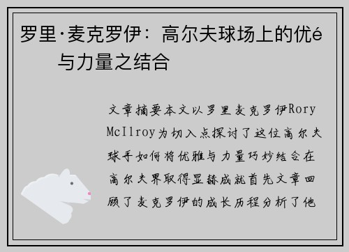 罗里·麦克罗伊：高尔夫球场上的优雅与力量之结合
