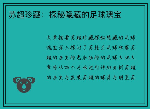 苏超珍藏：探秘隐藏的足球瑰宝