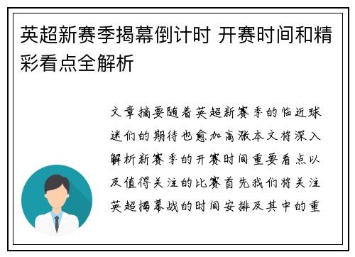 英超新赛季揭幕倒计时 开赛时间和精彩看点全解析