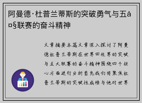 阿曼德·杜普兰蒂斯的突破勇气与五大联赛的奋斗精神