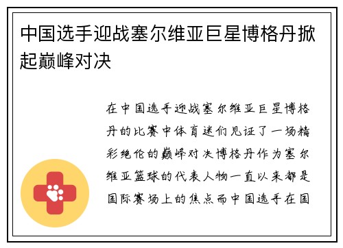 中国选手迎战塞尔维亚巨星博格丹掀起巅峰对决