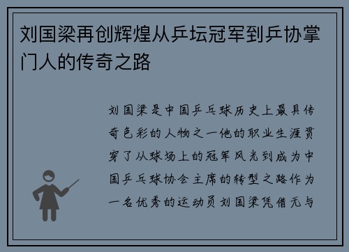 刘国梁再创辉煌从乒坛冠军到乒协掌门人的传奇之路