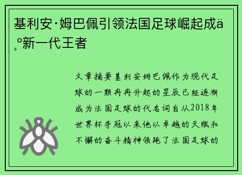 基利安·姆巴佩引领法国足球崛起成为新一代王者