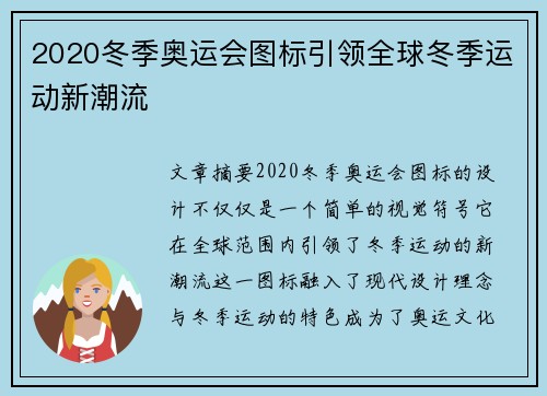 2020冬季奥运会图标引领全球冬季运动新潮流