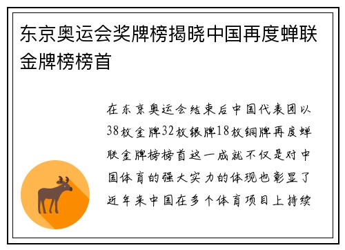 东京奥运会奖牌榜揭晓中国再度蝉联金牌榜榜首