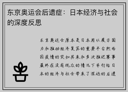 东京奥运会后遗症：日本经济与社会的深度反思