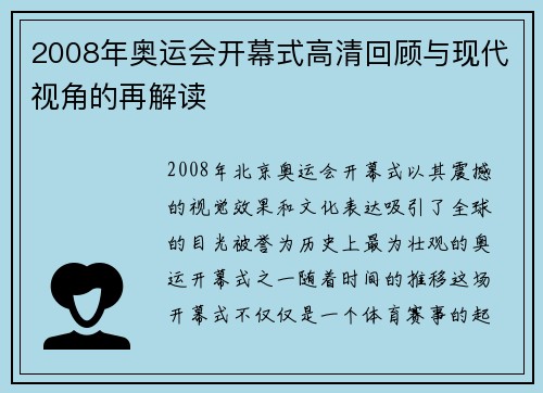 2008年奥运会开幕式高清回顾与现代视角的再解读