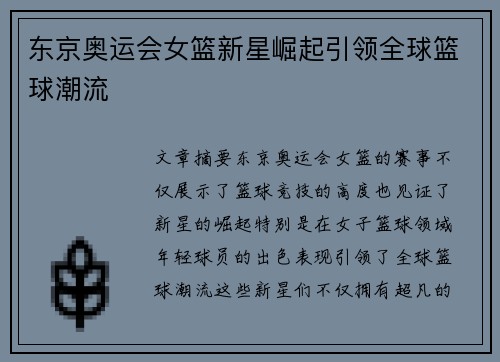 东京奥运会女篮新星崛起引领全球篮球潮流