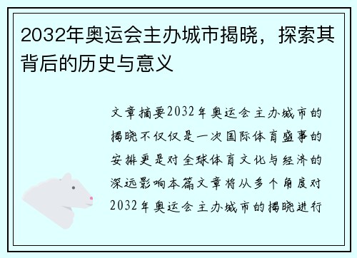 2032年奥运会主办城市揭晓，探索其背后的历史与意义