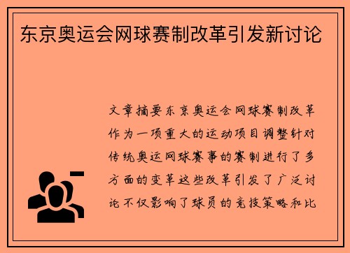 东京奥运会网球赛制改革引发新讨论