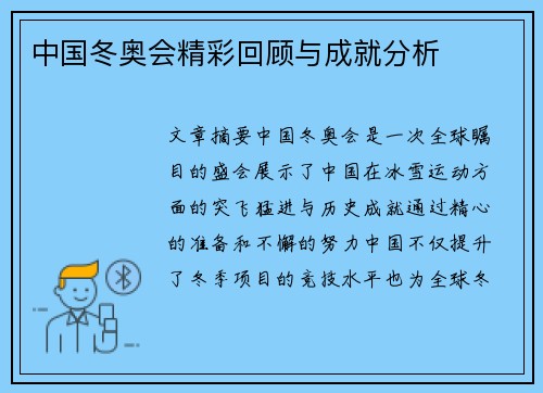 中国冬奥会精彩回顾与成就分析
