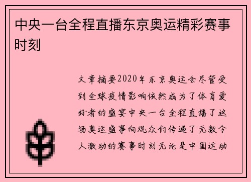 中央一台全程直播东京奥运精彩赛事时刻